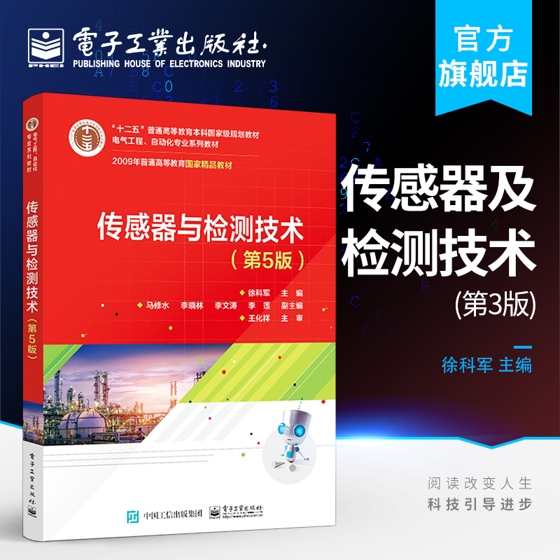 官方旗舰店 传感器与检测技术（第5版） 电子工业出版社 本研教材 纸质书籍 徐科军