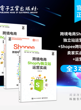官方旗舰店【全3本】跨境电商Shopify独立站运营实战+Shopee跨境电商卖家实战指南+运营实战 Shopee跨境电商运营从入门到精通