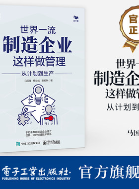 官方旗舰店 世界一流制造企业这样做管理 从计划到生产 企业建立卓越运营的管理体系 企业业务模块管理方法书 马国锋 等 著