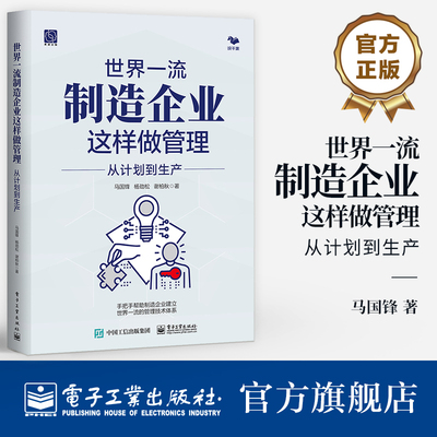 官方旗舰店 世界一流制造企业这样做管理 从计划到生产 企业建立卓越运营的管理体系 企业业务模块管理方法书 马国锋 等 著