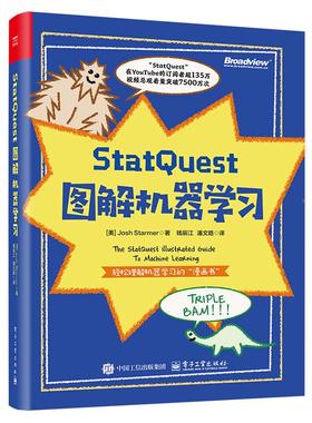 官方旗舰店 StatQuest 图解机器学习 全彩 钱辰江 潘文皓 译 机器学习的整体框架和主要思想 机器学习算法 机器学习书籍