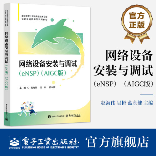 官方旗舰店 网络设备安装与调试 eNSP AIGC版 赵海伟 著 涵盖交换技术 网络安全 广域网技术 等核心知识原理 电子工业出版社