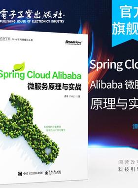 官方旗舰店 Spring Cloud Alibaba 微服务原理与实战 Java架构 微服务设计原理与架构 响应式微服务架构设计书师书 谭锋 Mic