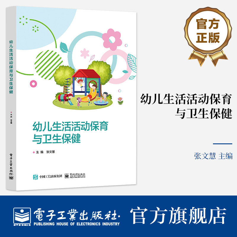 官方旗舰店 幼儿生活活动保育与卫生保健 幼儿园生活活动保育 保教活动中辅助 幼儿急症救助及保健技能 家园关系教材书 张文慧 编