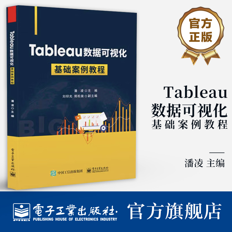 官方旗舰店 Tableau数据可视化基础案例教程 大数据时代及主要数据可视化软件介绍书籍 数据可视化典型应用场景讲解书