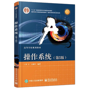 官方旗舰店 操作系统 第5版第五版 罗宇著 计算机操作系统 计算机专业教材 Linux操作系统教程书 国防科技大学精品教材