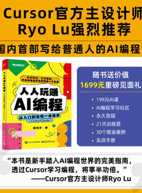 官方旗舰店  人人玩赚AI编程：从入门到变现一本通关（Cursor+Claude） Cursor官方主设计师Ryo Lu强烈推荐 DeepSeek