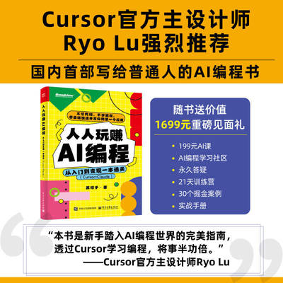 官方旗舰店  人人玩赚AI编程：从入门到变现一本通关（Cursor+Claude） Cursor官方主设计师Ryo Lu强烈推荐 DeepSeek