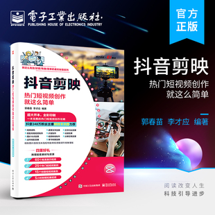 抖音剪映：热门短视频创作就这么简单 郭春苗 使用抖音剪映软件制作热门短视频介绍书籍 讲解书籍 著 剪映技能提升 官方旗舰店