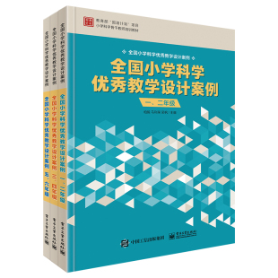 一二三四五六年级 官方旗舰店 全国小学科学优秀教学设计案例 全国中小学数学优秀案例集 全3本 123456年级科学教研员老师用书