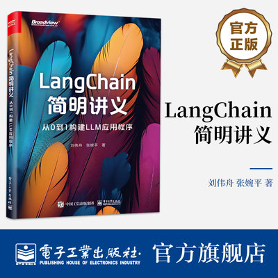 官方旗舰店 LangChain简明讲义 从0到1构建LLM应用程序 大语言模型和LangChain基础知识讲解书籍 刘伟舟 著 电子工业出版社