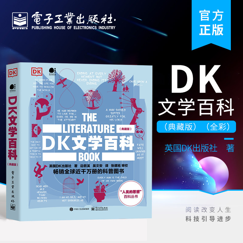 官方旗舰店  DK文学百科 典藏版 全彩 英国DK出版社 著 边若溪 吴文安 译 张德旭 审校 探索世界文学