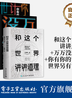官方旗舰店【全3本】万维钢作品三册套装 和这个世界讲讲道理+万万没想到（新版）+你有你的计划世界另有计划 成功励志书籍