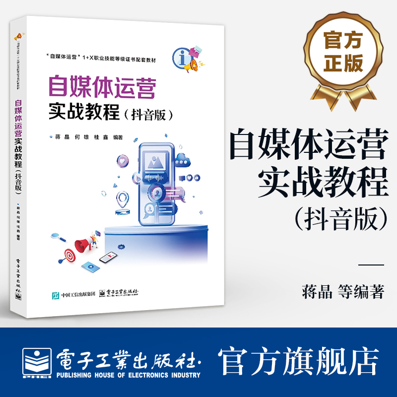 官方旗舰店 自媒体运营实战教程 抖音版 高等职业院校自媒体运营课程配套教材书籍 自媒体运营1+X 考试复习教材 电子工业出版社