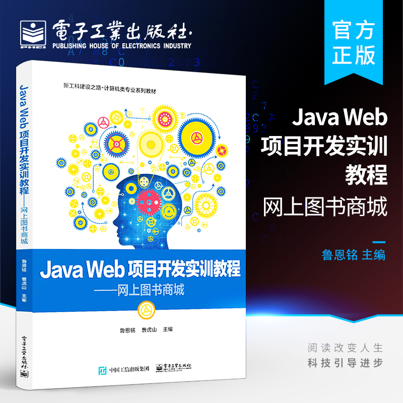 官方旗舰店 Java Web项目开发实训教程 网上图书商城 项目计划需求分析软件设计软件编码项目规范版本控制过程管理软件测试 鲁恩铭