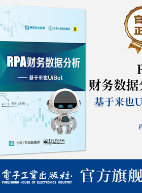 官方旗舰店 RPA财务数据分析：基于来也UiBot  RPA财务数据分析 UiBot RPA数据分析软件 电子工业出版社