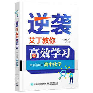 官方旗舰店 逆袭 艾丁教你高效学习 高中化学 高东辉 高中化学竞赛自主招生 高中化学基础 数理化理科综合 高考教辅资料