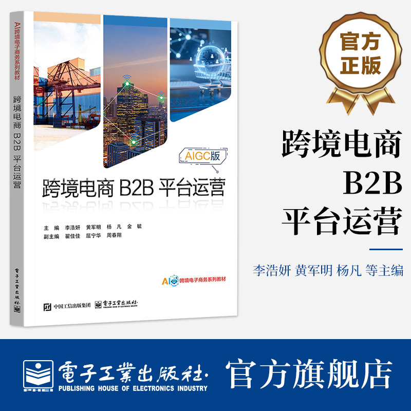 官方旗舰店 跨境电商 B2B 平台运营 李浩妍 著 基于跨境电商B2B行业岗位需求与职业技能标准开发的理实一体化教材 电子工业出版社
