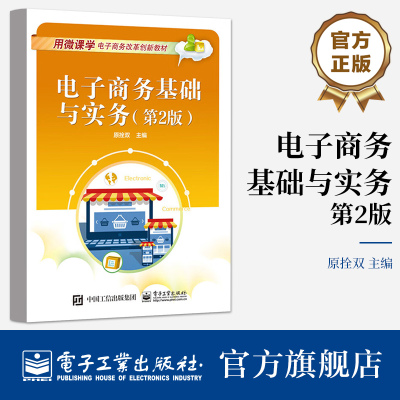 官方旗舰店 电子商务基础与实务 第2版 第二版  原拴双 走近电子商务 互联网基础知识 网络营销 电子工业出版社
