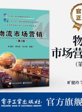 官方旗舰店  物流市场营销 第3版 第三版 高等职业教育物流管理专业教材书 供应链 旷健玲 等 编著 电子工业出版社