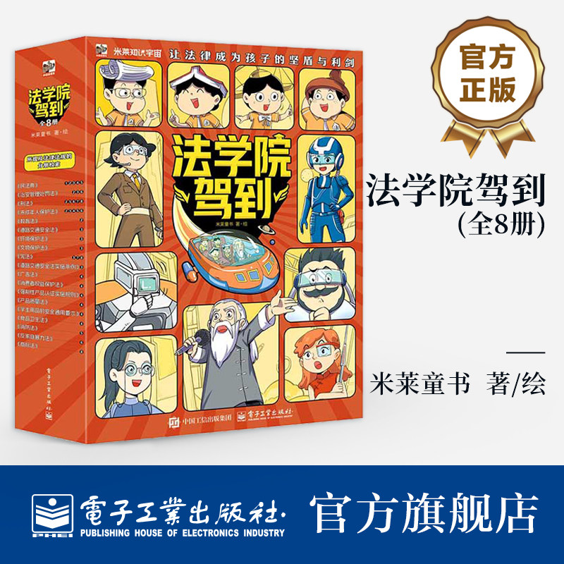 官方旗舰店 法学院驾到 全8册 米莱童书 著 绘 为青少年打造的法律启蒙读物 有趣的方式带领孩子们走进法律的世界 电子工业出版社