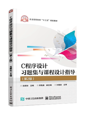 官方旗舰店 C程序设计习题集与课程设计指导 第2版版 C程序设计教程与实验配套教学辅助教材 习题解析课程设计指导综合试卷