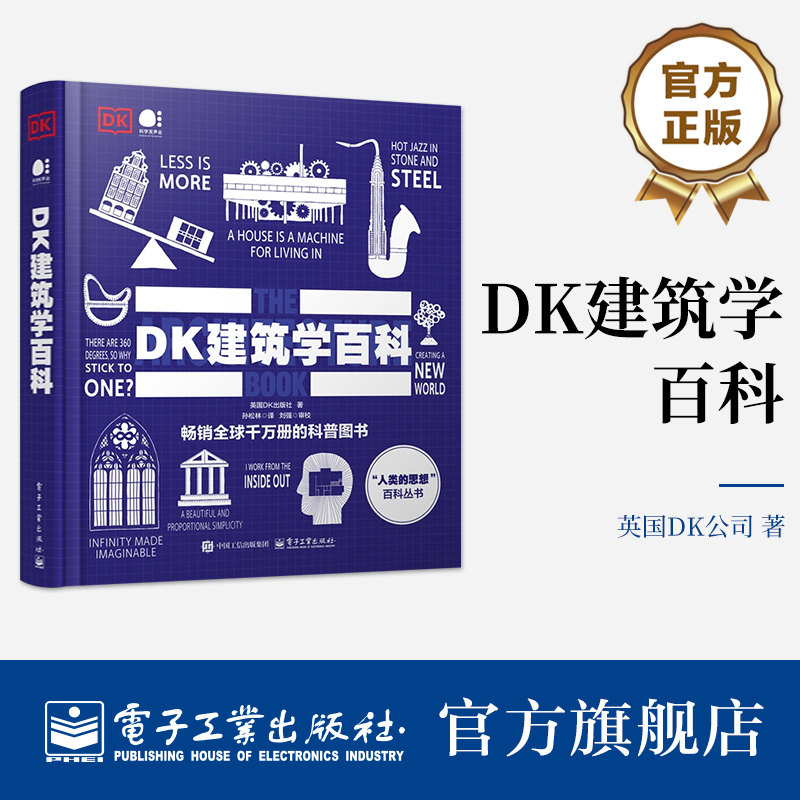 官方旗舰店 DK建筑学百科 全彩 英国DK出版社 著  孙松林 译 本书以生动图文带领读者遍览人类建筑文明的璀璨轨迹 电子工业出版社