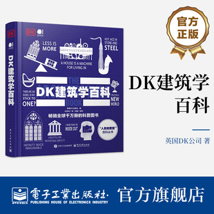 官方旗舰店 DK建筑学百科 全彩 英国DK出版社 著  孙松林 译 本书以生动图文带领读者遍览人类建筑文明的璀璨轨迹 电子工业出版社