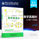 趣味数学课外读物 自觉增强学习兴趣 教材教辅培养少儿数学思维 小学5～6年级 刘勇 数学真美妙 快乐体验数学魅力 官方旗舰店