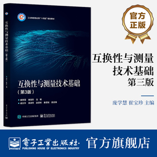 官方旗舰店 互换性与测量技术基础 第3版 大学本科机械类及相关专业教学用书 从事设计  管理 服务等相关工作的专业人员使用书籍