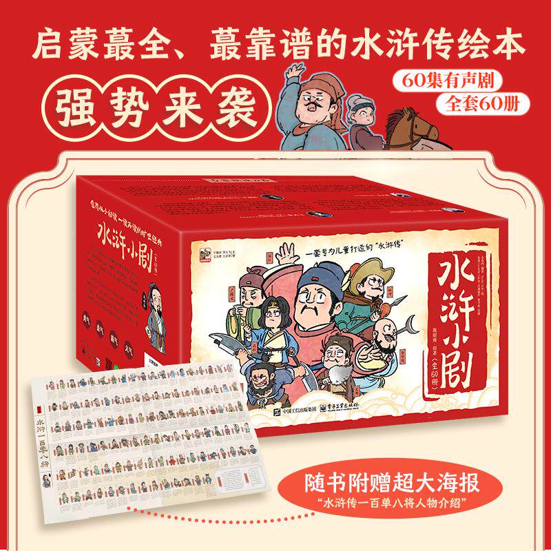 官方旗舰店 水浒小剧 全60册 儿童版绘本 小学生漫画 幼儿有声书 一套专为儿童打造的“水浒传 ”值得从小阅读一读再读的旷世经典