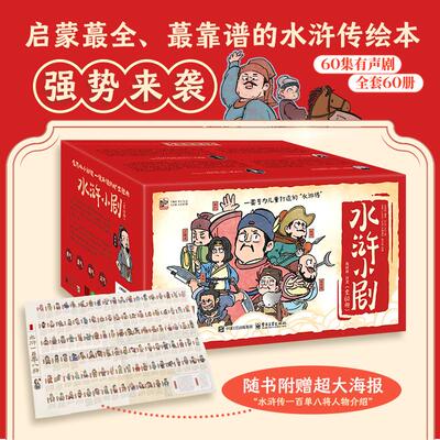 官方旗舰店 水浒小剧 全60册 儿童版绘本 小学生漫画 幼儿有声书 一套专为儿童打造的“水浒传 ”值得从小阅读一读再读的旷世经典