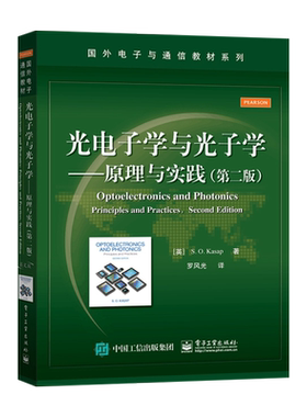 官方旗舰店 光电子学与光子学 原理与实践 第二版 光电子学 电子信息 电子工业出版社