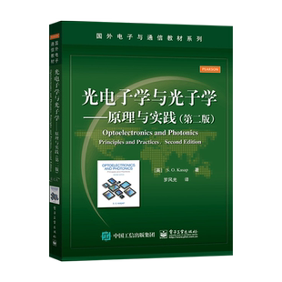 官方旗舰店 光电子学与光子学 原理与实践 第二版 光电子学 电子信息 电子工业出版社