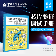 芯片功能验证主流方法动态仿真技术芯片验证工程师验证方法教程书籍 芯片验证调试手册 刘斌 验证疑难点工作锦囊 官方旗舰店