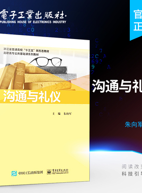官方旗舰店 沟通与礼仪 人际交往中所反映的沟通理念和各种礼仪规范总结书籍  朱向军 著 电子工业出版社