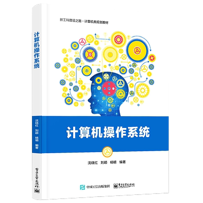 官方旗舰店 计算机操作系统 沈晓红 刘颖 杨明 配PPT课件教学实验大纲习题解答与实验指导 本研教材书籍 电子工业出版社