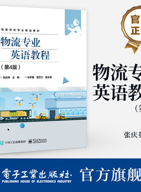 官方旗舰店 物流专业英语教程 第4版 第四版 物流系统运输仓储配送包装装卸搬运流通加工信息管理书 高等学校专业英语教材 张庆英