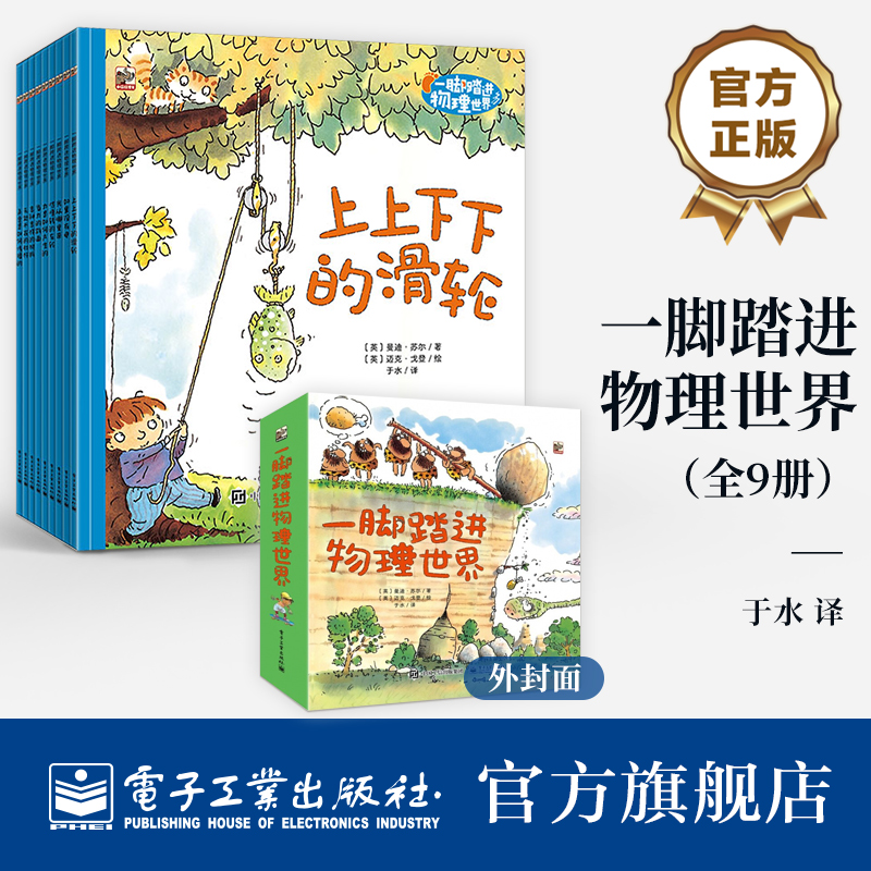 【自营旗舰店】 一脚踏进物理世界 全9册 给孩子的物理启蒙书3-6岁重力推力摩擦力速度光电 电子工业出版社