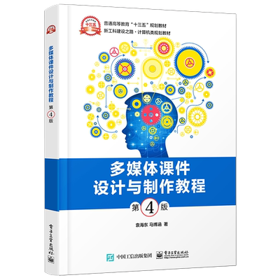 官方旗舰店 多媒体课件设计与制作教程 第四版 袁海东 马博涵著Flash Authorware  PowerPoint教材书籍 配课件 电子工业出版社