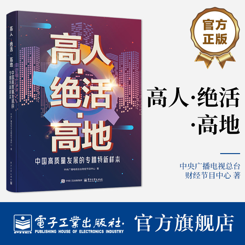 官方旗舰店  高人 绝活 高地 中国高质量发展的专精特新样本 这是对中国专精特新企业一次全方位的探访和深度观察 电子工业出版社