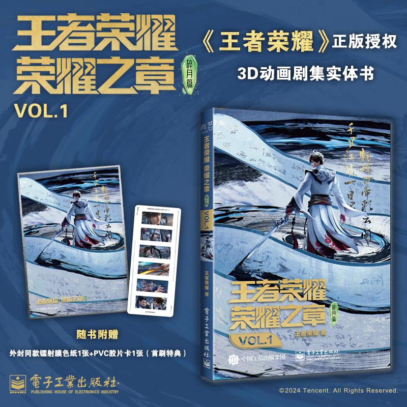官方旗舰店  王者荣耀荣耀之章碎月篇VOL.1  正版授权3D动画剧集实体书 随书附赠外封同款镭射膜色纸1张+PVC胶片卡1张(首刷特典)图片
