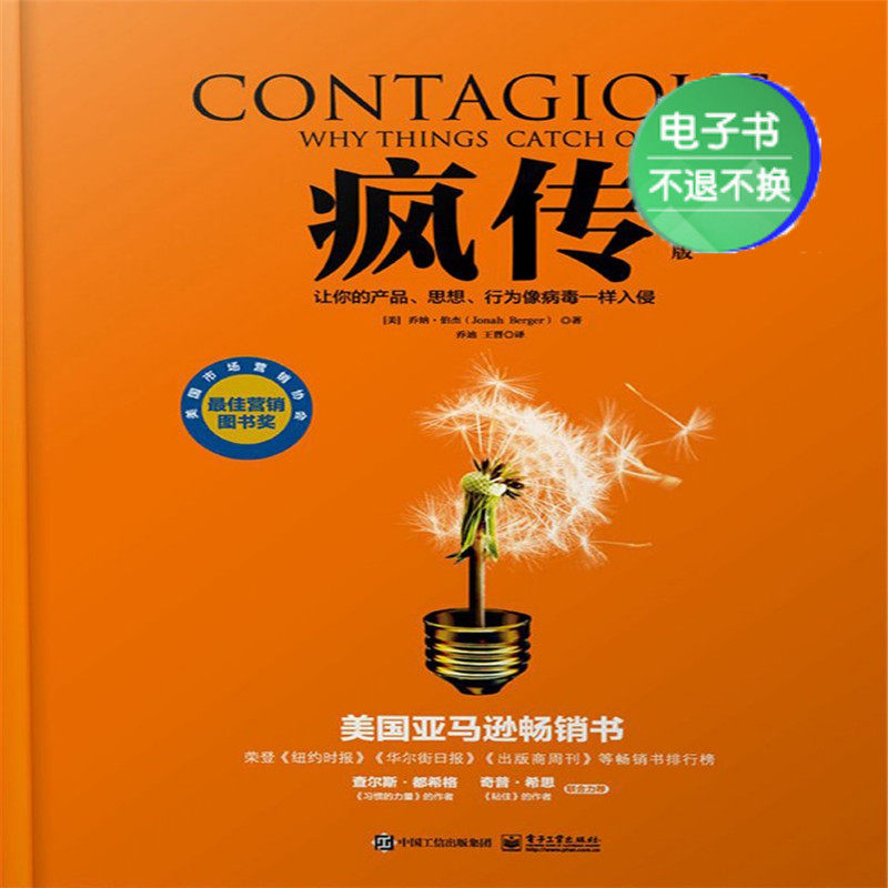 【电子书】疯传:让你的产品,思想,行为像病毒一样入侵