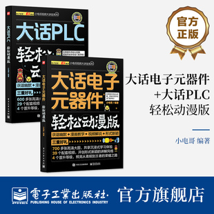 器件 轻松动漫版 电子工业出版 全2本 社 三菱plc实物接线大全 大话电子元 plc教程电工自学宝典 官方旗舰店 大话PLC