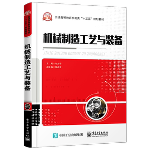 官方旗舰店 机械制造工艺与装备 机械工程自动化设计制造工业航空宇航制造工程设计书籍 叶文华 电子工业出版社