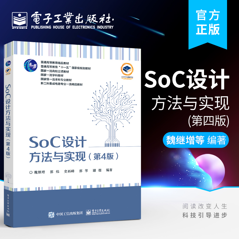 官方旗舰店  SoC设计方法与实现 第4版第四版 SoC设计流程SoC设计与EDA工具SoC系统架构设计IP复用的设计方法RTL代码编写指南