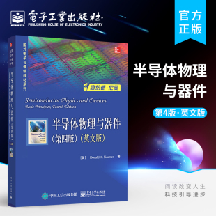 官方旗舰店 半导体物理与器件（第四版）（英文版） 国外电子与通信教材系列 唐纳德 A.尼曼 电子工业出版社