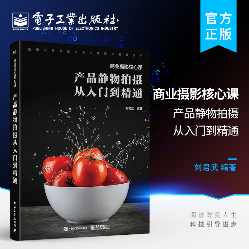 官方旗舰店 商业摄影核心课 产品静物拍摄从入门到精通 全彩 基础的摄影美学理论 摄影专业技法书籍