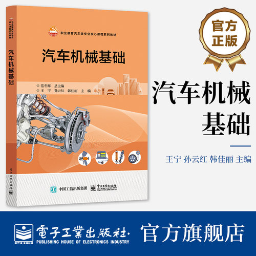 官方旗舰店 汽车机械基础 王宁 孙云红 韩佳丽 汽车常用机械传动零部件 职业教育汽车类专业教材书籍 电子工业出版社
