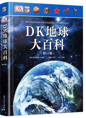 【自营旗舰店】  2019新版 DK地球大百科 修订版 宇宙自然界地球知识百科全书 科技探索 少儿科普百科 总览世间万物书籍